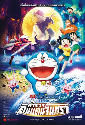 Doraemon The Movie 2019 โนบิตะสำรวจดินแดนจันทรา