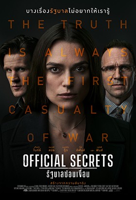 เพราะบางเรื่องรัฐบาลไม่อยากให้เรารู้!“OFFICIAL SECRETS” ดราม่า – ทริลเลอร์สุดเข้มข้น จุดเริ่มต้นสงครามอิรักที่หลายคนไม่เคยรู้