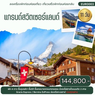 BannerEURO003แกรนด์สวิส