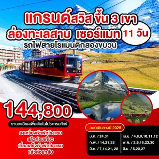 BannerVCEURO003แกรนด์สวิสขึ้น3เขา11วัน
