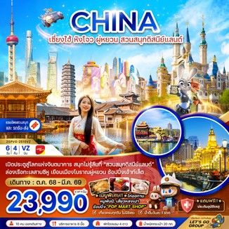 ZGPVG-2510VZ-จีนเซี่ยงไฮ้หังโจวผู่หยวนสวนสนุกดิสนีย์แลนด์(รวมบัตรสวนสนุกและรถรับส่งแล้ว)
