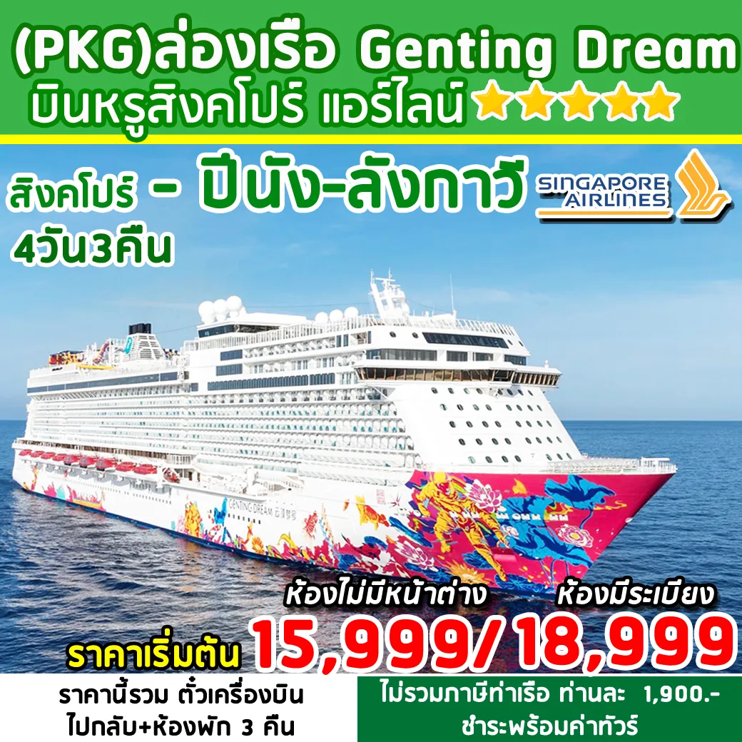 (สิงคโปร์-ปีนัง-ลังกาวี)4D3N
