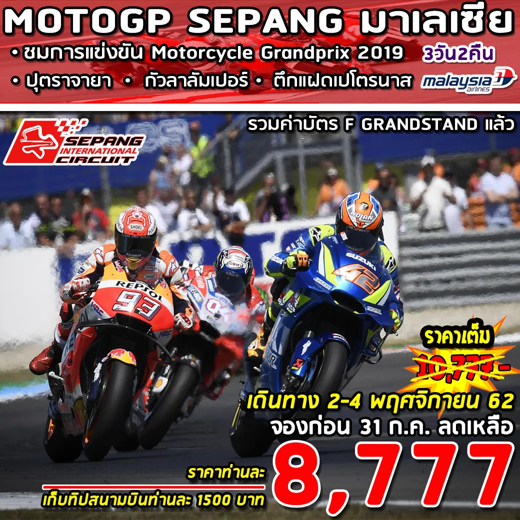 SUPERBMOTOGP-SEPANG20193D2N