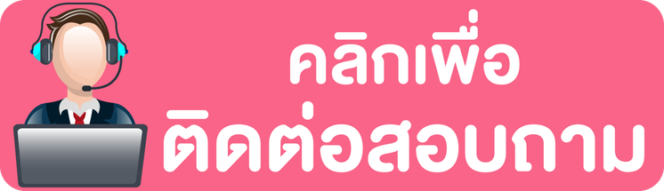 คลิกเพื่อติดต่อสอบถาม-ชมพู