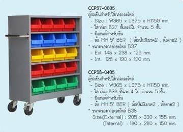 ตู้รถเข็นเก็บกล่องอะไหล่ccp37-0605