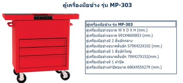 ตู้เก็บเครื่องมือช่างและอุปกรณ์ช่างติดล้อm10MP303