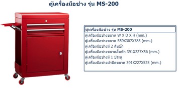 ตู้เก็บเครื่องมือช่างและอุปกรณ์ช่างติดล้อm10MS200