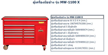 ตู้เก็บเครื่องมือช่างและอุปกรณ์ช่างติดล้อm10MW1100X