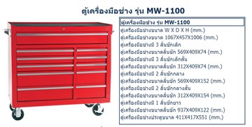 ตู้เก็บเครื่องมือช่างและอุปกรณ์ช่างติดล้อm10MW1100