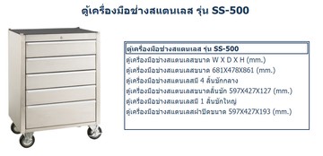 ตู้เก็บเครื่องมือช่างและอุปกรณ์ช่างติดล้อสแตนเลสm10SS-500