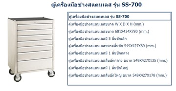 ตู้เก็บเครื่องมือช่างและอุปกรณ์ช่างติดล้อสแตนเลสm10SS-700