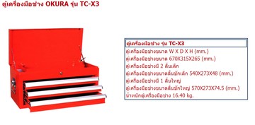 ตู้เครื่องมือช่างokuract-x3