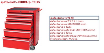 ตู้เครื่องมือช่างokuract-x5