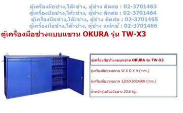 ตู้เครื่องมือช่างokurawct-x3
