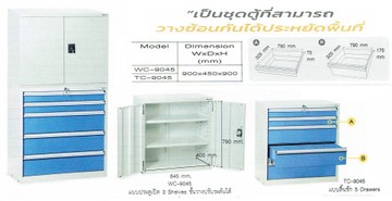 ตู้เครื่องมือช่างตั้งพื้นทรงสูงรุ่นWC-9045