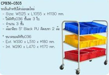 รถเข็นเก็บกล่องอะไหล่CPB38-0303