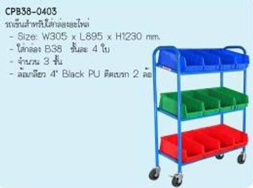 รถเข็นเก็บกล่องอะไหล่CPB38-0403