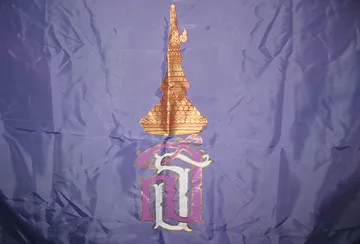 ธง-สธ