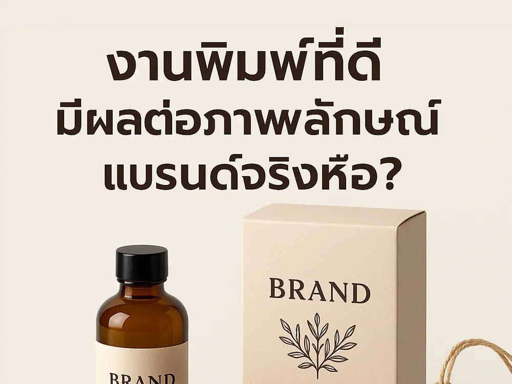งานพิมพ์ที่ดี-มีผลต่อภาพลักษณ์แบรนด์จริงหรือ(2)
