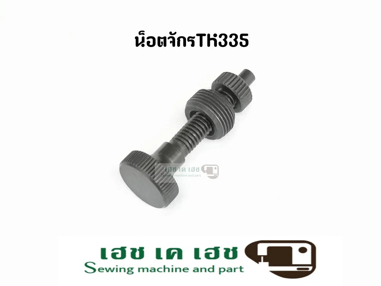 อะไหล่จักร TK335