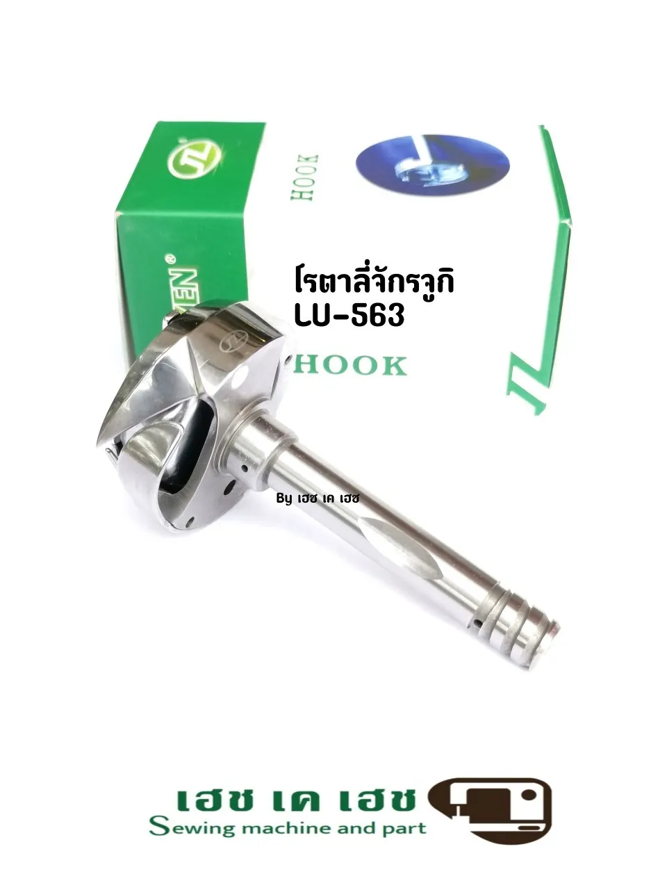 โรตาลี่จักรจูกิ LU-563