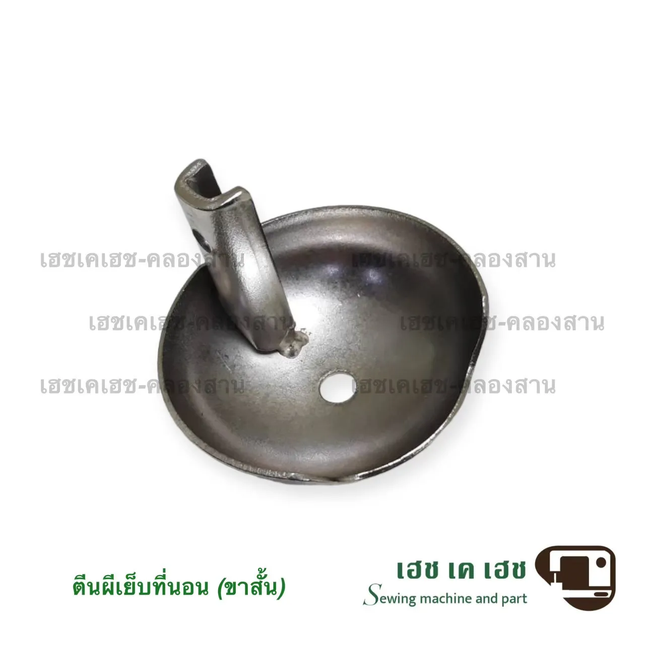 ตีนผีจักรเย็บที่นอนขาสั้น
