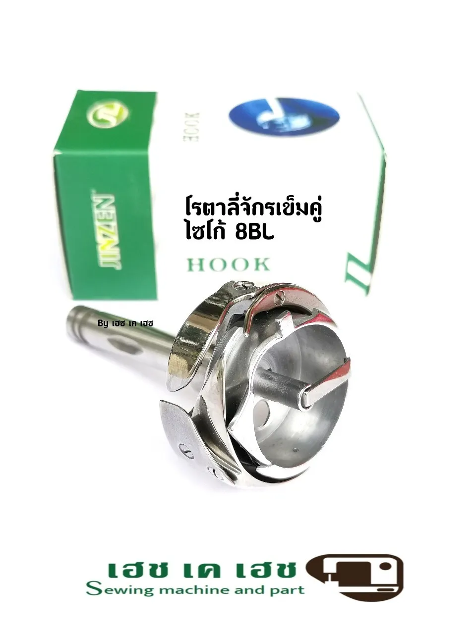 โรตาลี่จักรเข็มคู่ไซโก้ 8BL