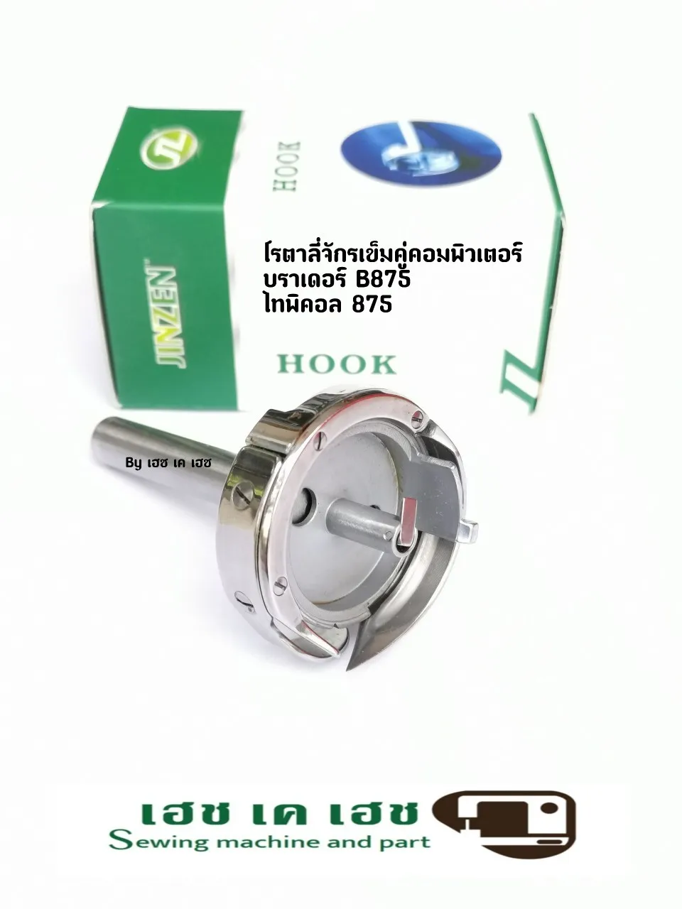 โรตาลี่เข็มคู่คอมบราเดอร์HG12MC(1)TR