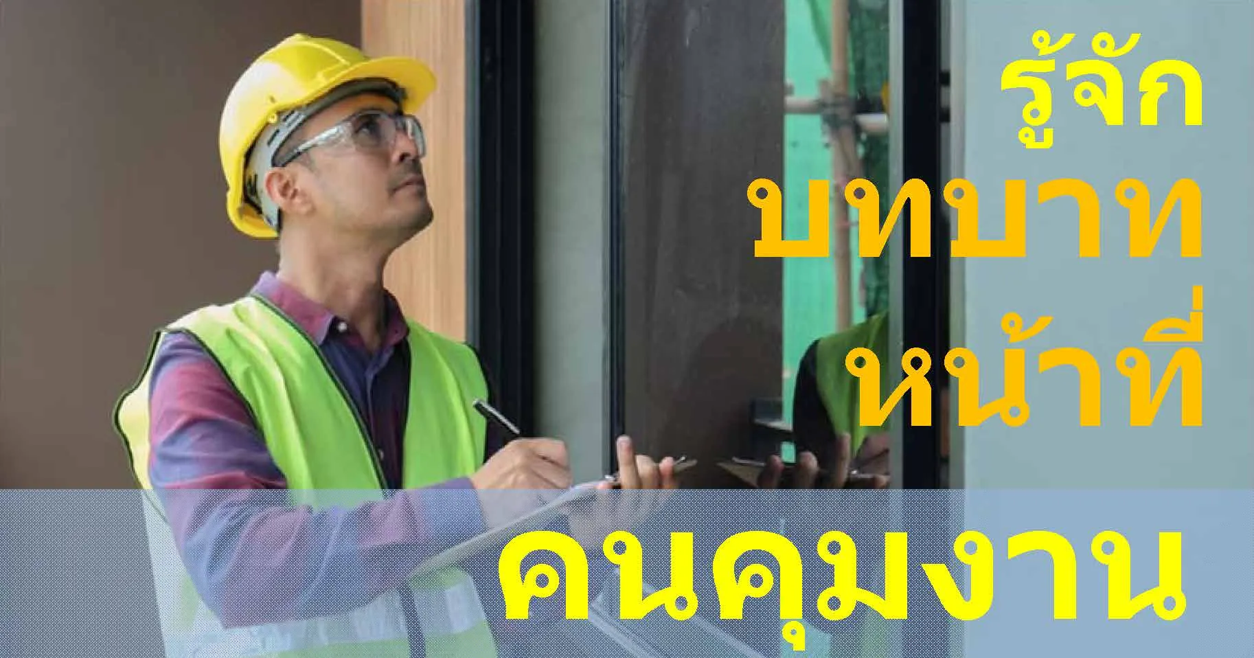 coverpage-คนคุมงาน2