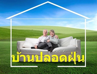 coverpage-ปลอดฝุ่นcrop