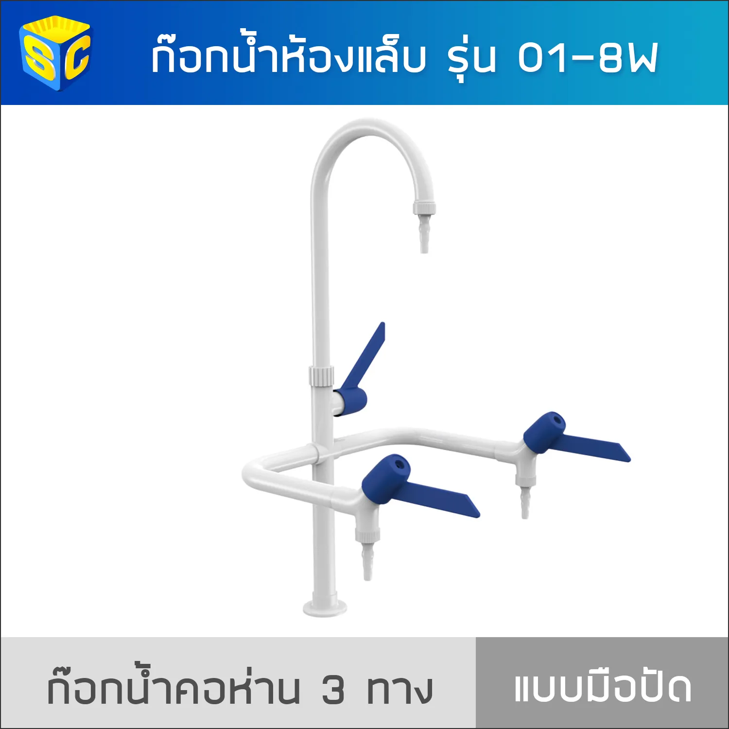 01-8Wก๊อกน้ำห้องปฏิบัติการวิทยาศาสตร์(1)