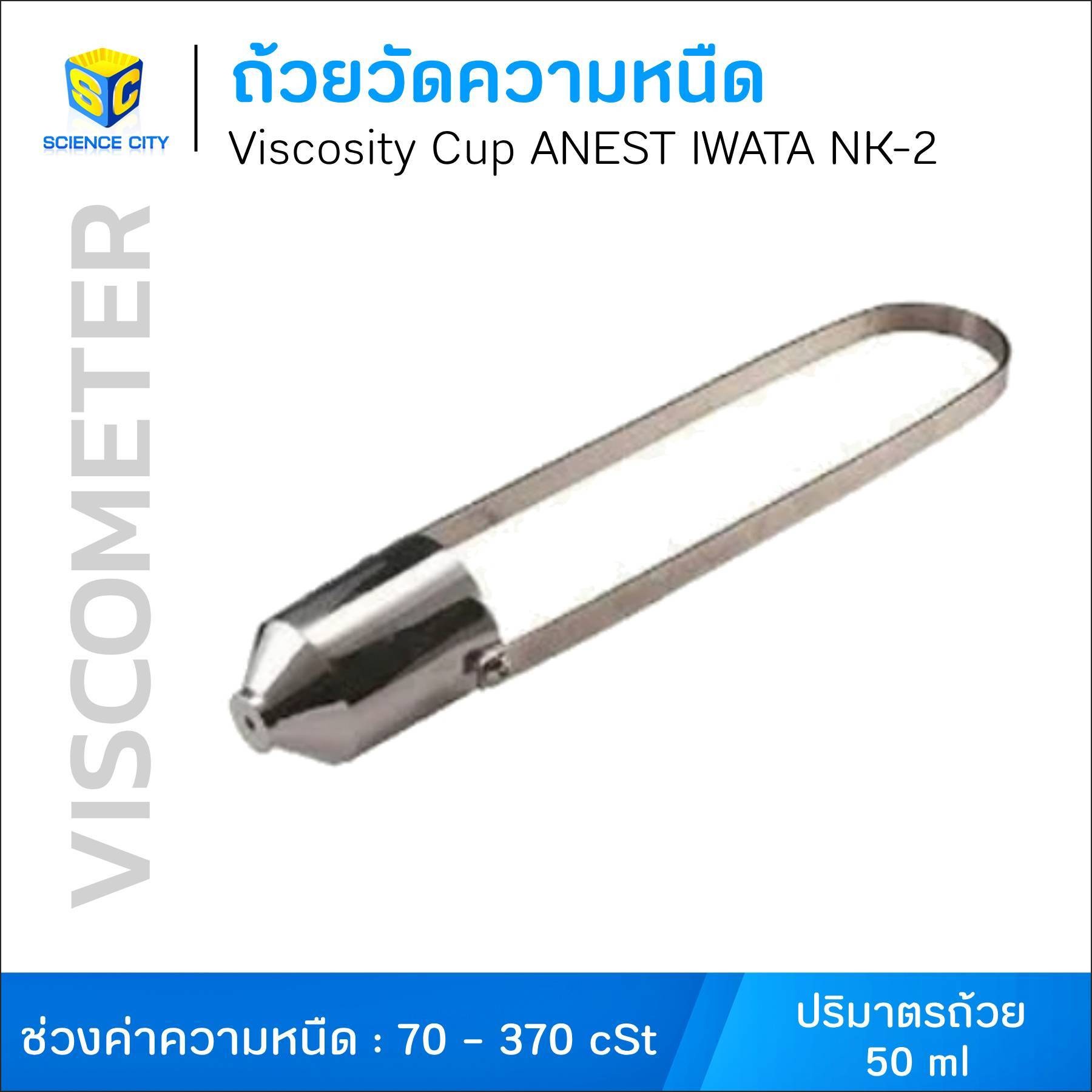 ถ้วยวัดความหนืด (Viscosity Cup) ANEST IWATA NK-2