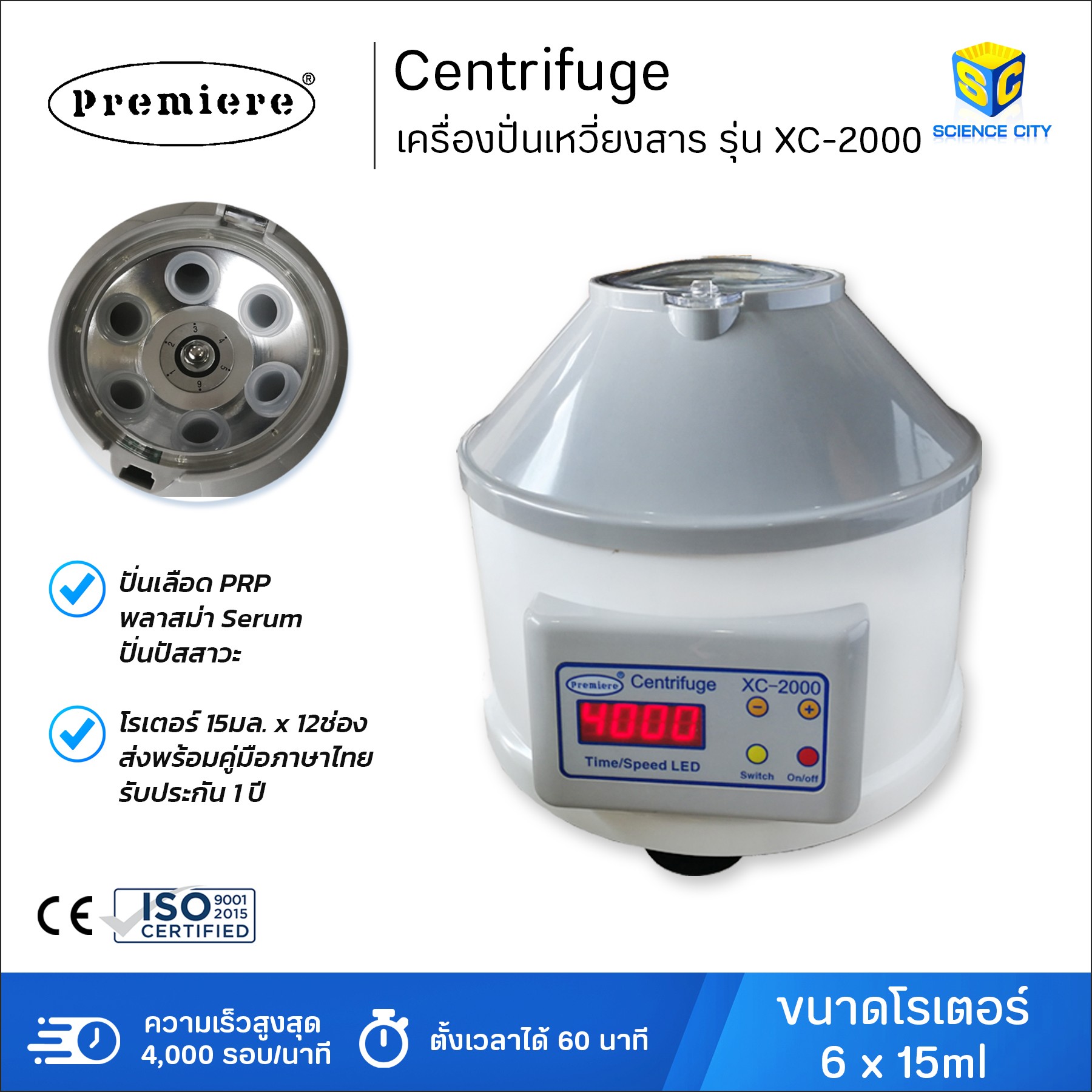 เครื่องปั่นเหวี่ยงสาร รุ่น XC2000 ยี่ห้อ Premiere ขนาด 6x15 มล.