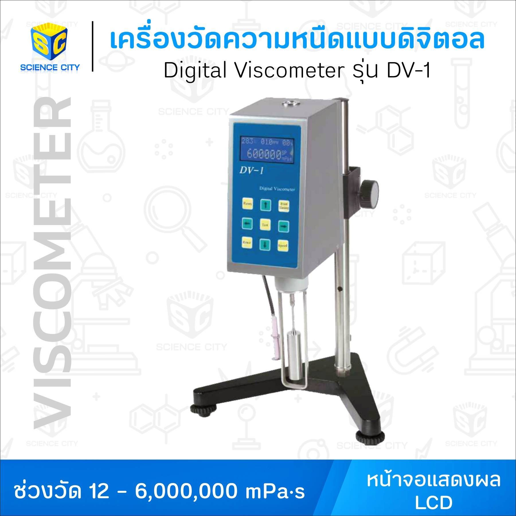 เครื่องวัดความหนืดแบบดิจิตอล รุ่น DV-1 (Digital Viscometer)