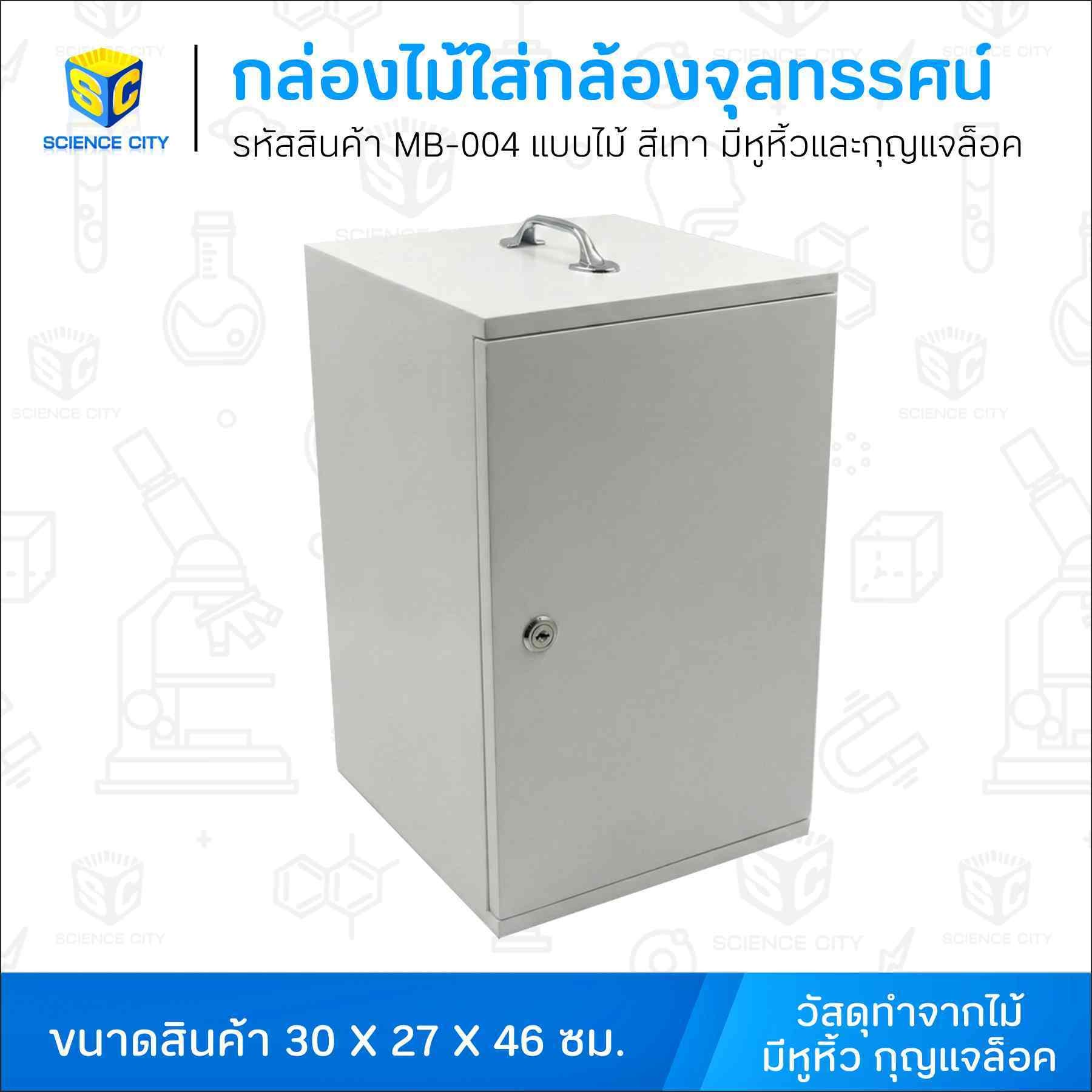 MB-004กล่องไม้สีเทาใส่กล้องจุลทรรศน์WL