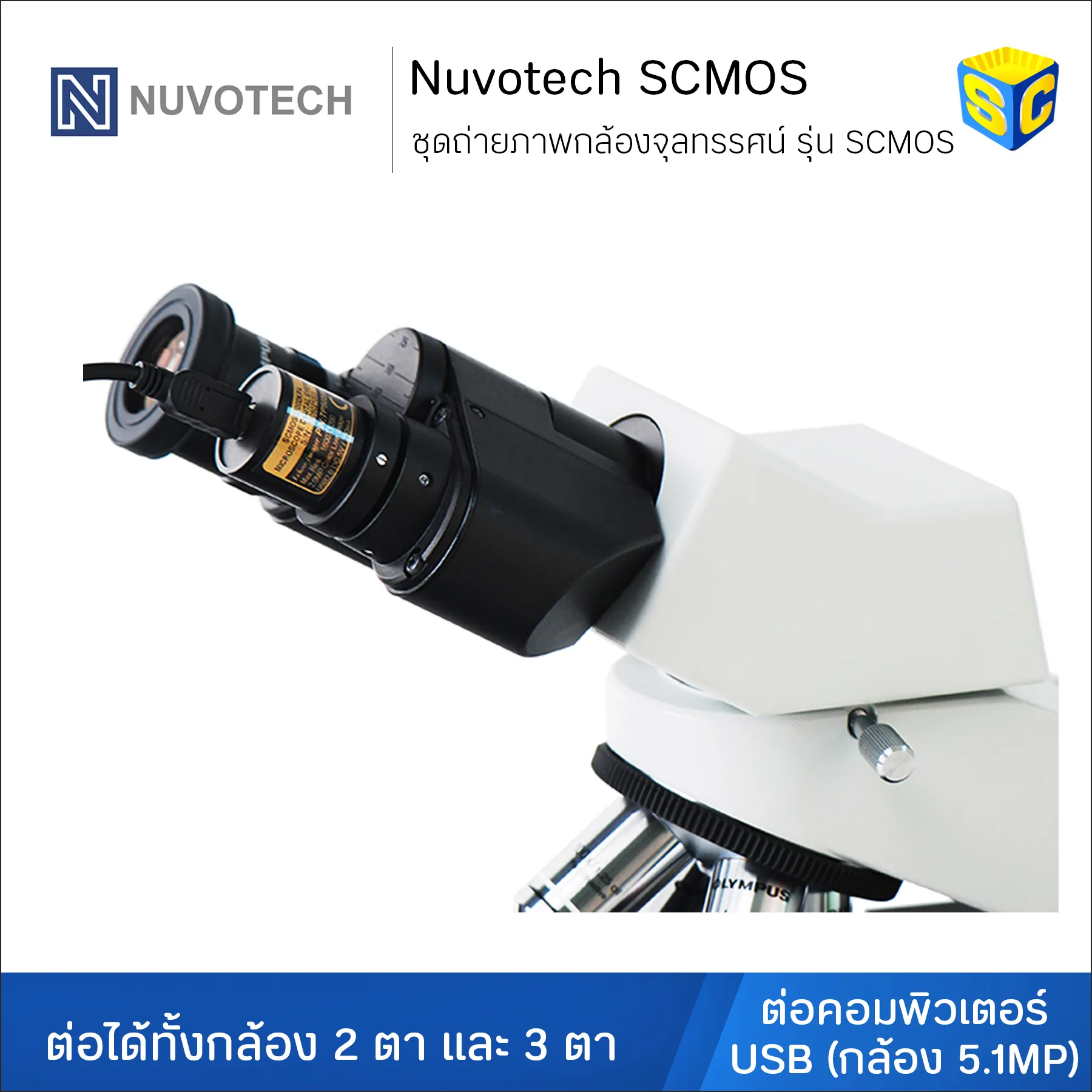 ชุดถ่ายภาพกล้องจุลทรรศน์ ต่อคอมพิวเตอร์ รุ่น SCMOS