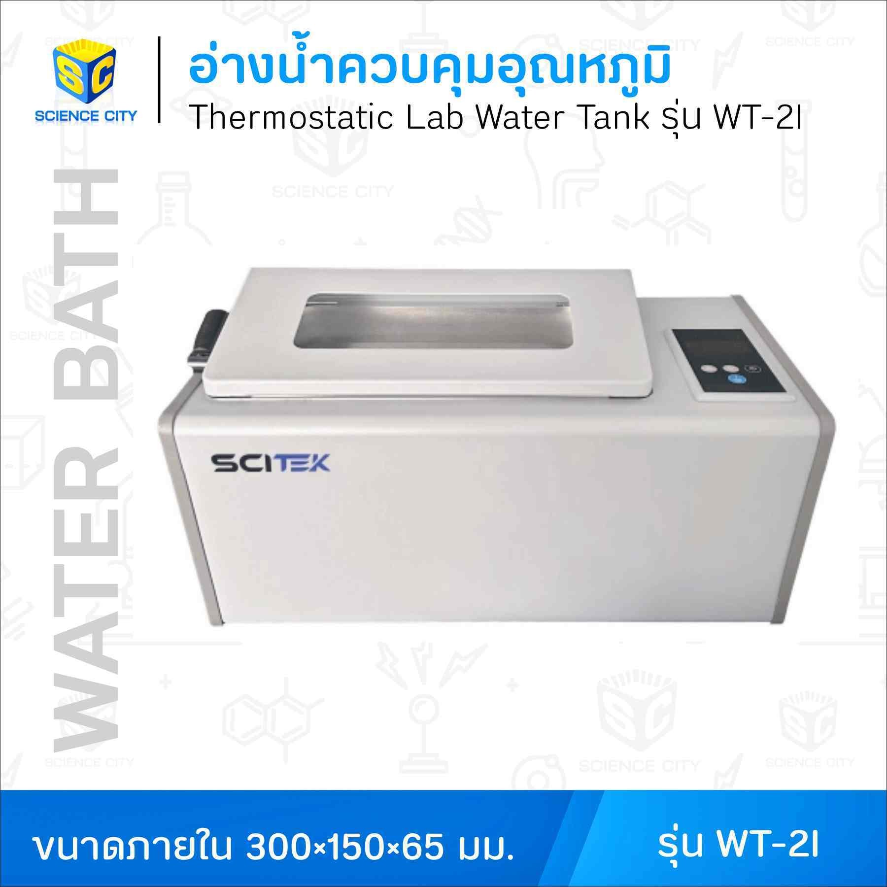 อ่างน้ำควบคุมอุณหภูมิ (Water Bath)