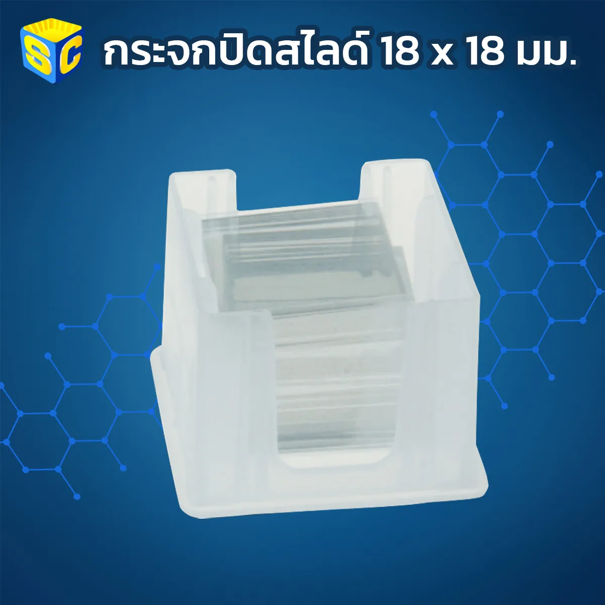 กระจกปิดสไลด์18x18มม