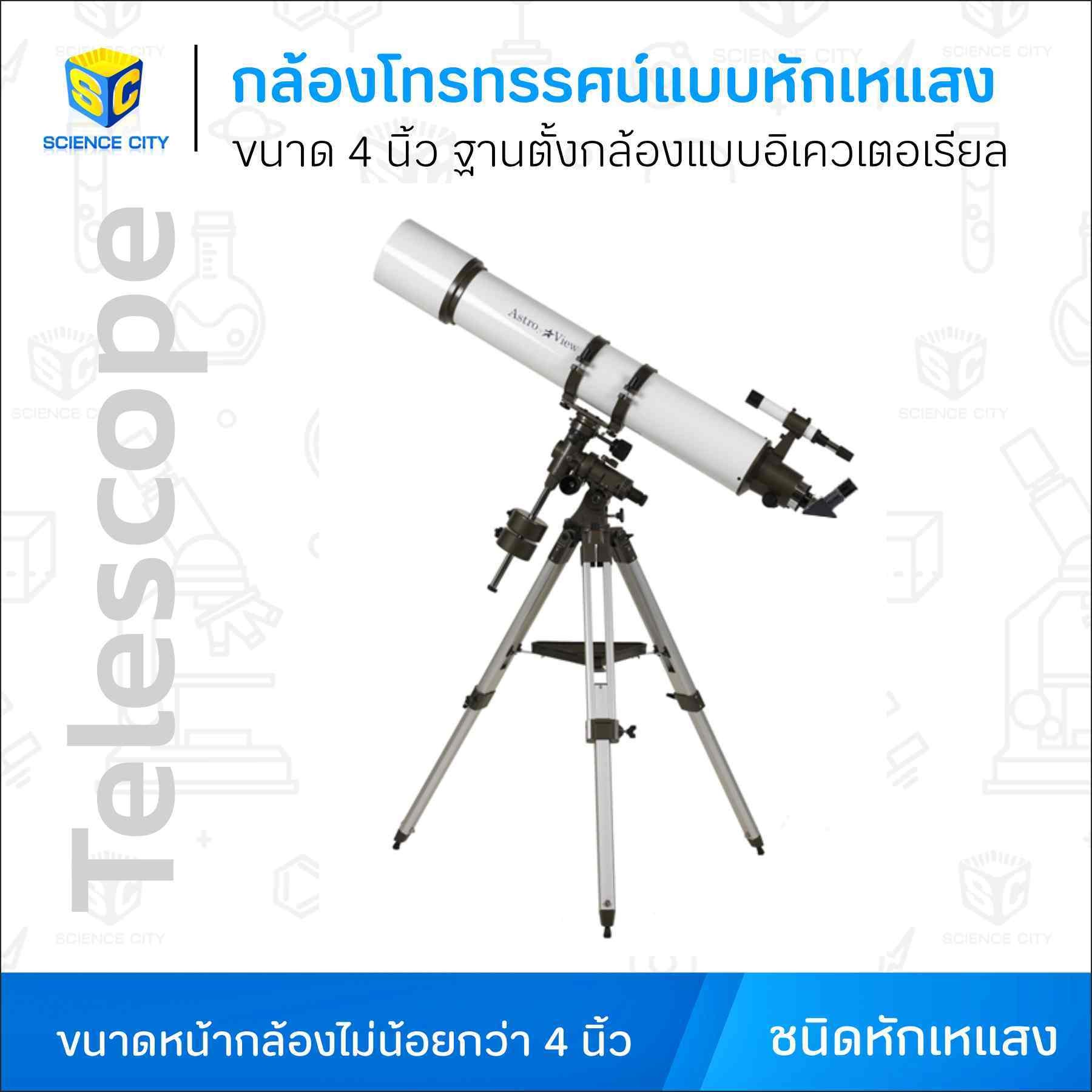 กล้องโทรทรรศน์แบบหักเหแสงขนาด4นิ้วWL