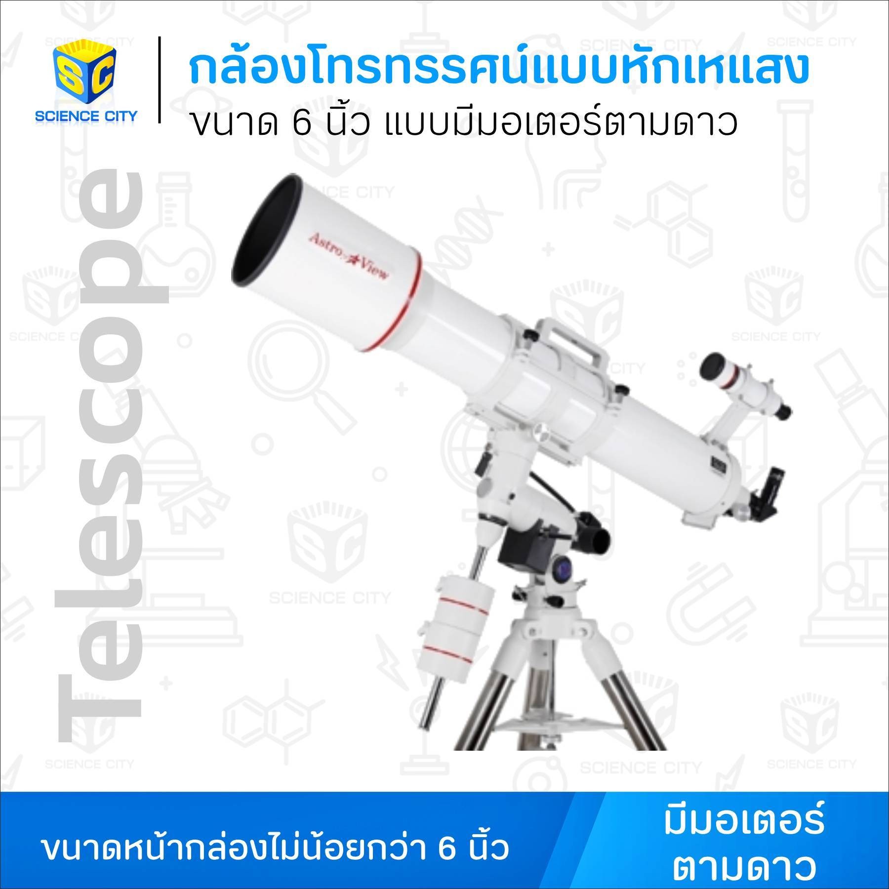 กล้องโทรทรรศน์แบบหักเหแสงขนาด6นิ้วแบบมีมอเตอร์ตามดาวWL