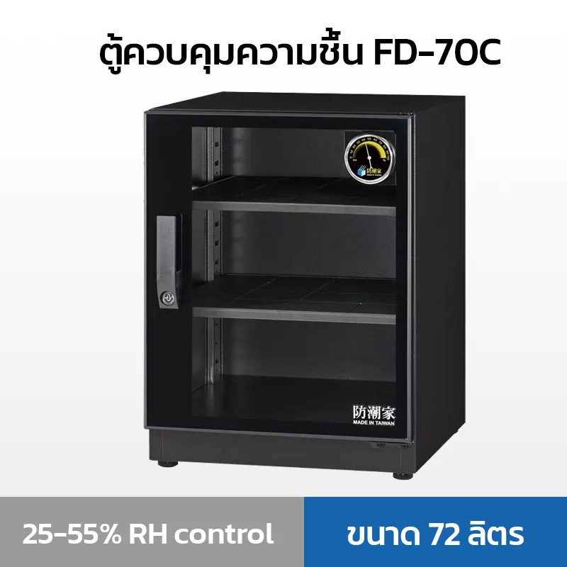 ตู้ดูดความชื้นFD-70C(01)