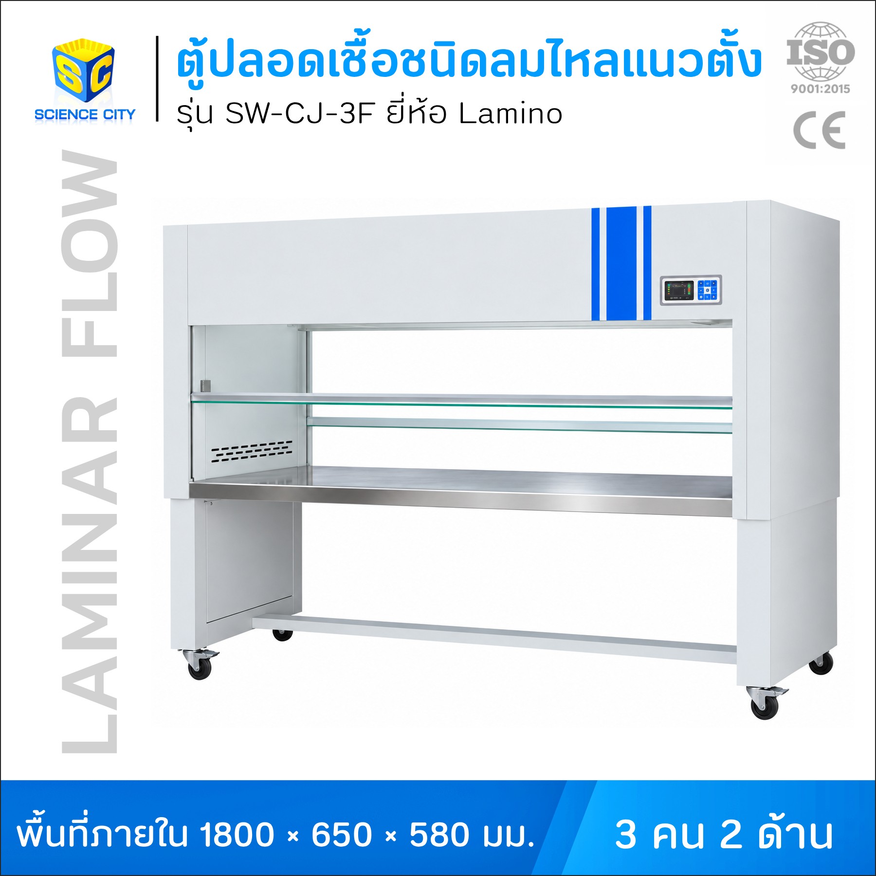 ตู้ปลอดเชื้อSW-CJ-3FWL