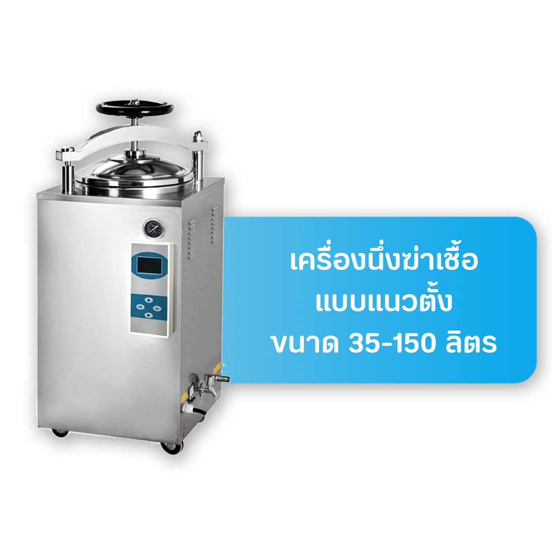 เมนูหม้อนึ่งฆ่าเชื้อแบบตั้งพื้น