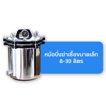 เมนูหม้อนึ่งฆ่าเชื้อขนาดเล็ก8-30ลิตร