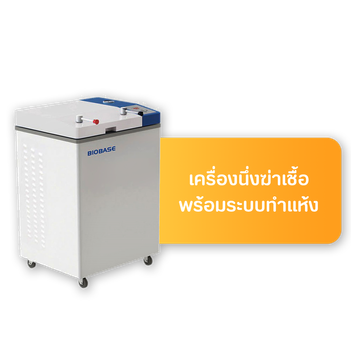 เมนูหม้อนึ่งฆ่าเชื้อพร้อมระบบทำแห้ง