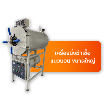 เมนูหม้อนึ่งฆ่าเชื้อแนวนอนขนาดใหญ่