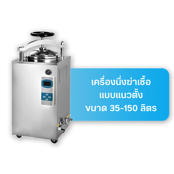 เมนูหม้อนึ่งฆ่าเชื้อแบบตั้งพื้น