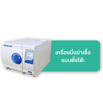 เมนูหม้อนึ่งฆ่าเชื้อแบบตั้งโต๊ะ