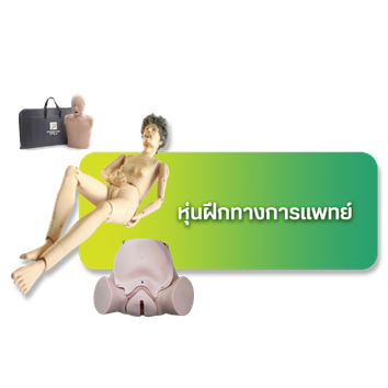 เมนูหุ่นฝึกทางการแพทย์