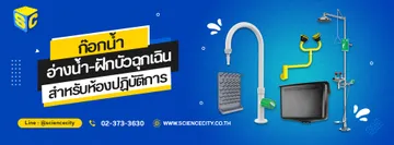 Bannerก็อกน้ำอ่างน้ำฝักบัวฉุกเฉิน